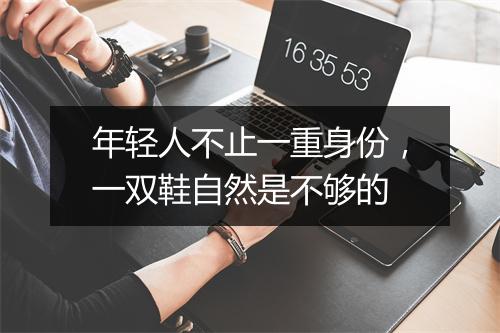 年轻人不止一重身份，一双鞋自然是不够的