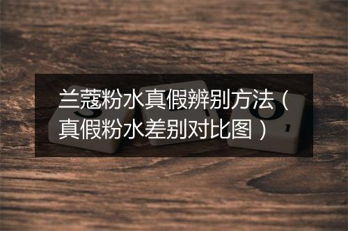 兰蔻粉水真假辨别方法（真假粉水差别对比图）