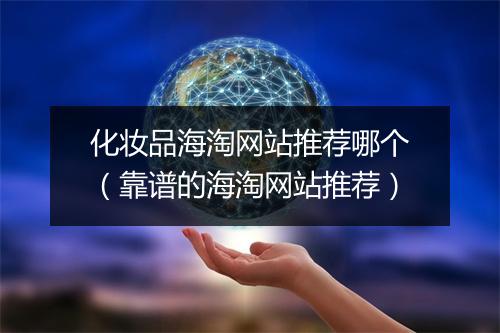 化妆品海淘网站推荐哪个（靠谱的海淘网站推荐）