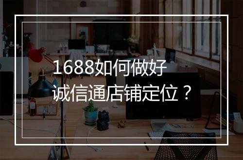 1688如何做好诚信通店铺定位？