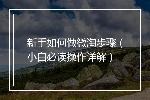 新手如何做微淘步骤（小白必读操作详解）