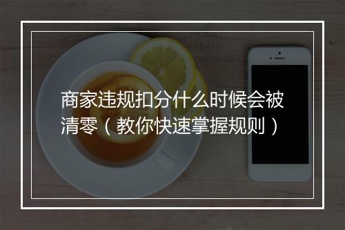 商家违规扣分什么时候会被清零（教你快速掌握规则）