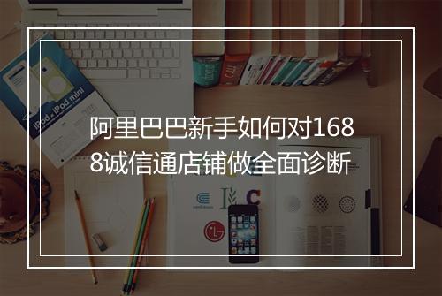 阿里巴巴新手如何对1688诚信通店铺做全面诊断