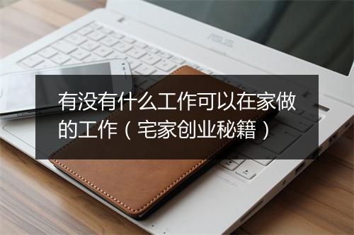 有没有什么工作可以在家做的工作（宅家创业秘籍）