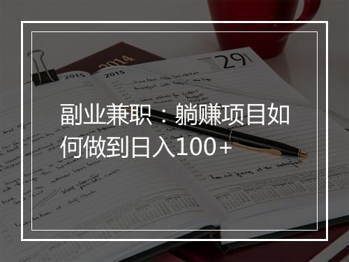 副业兼职：躺赚项目如何做到日入100+