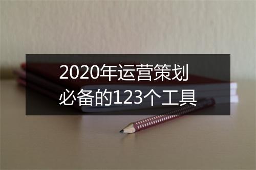 2020年运营策划必备的123个工具