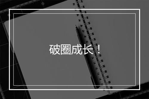 破圈成长！