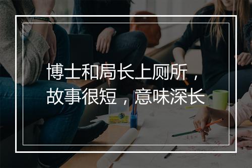 博士和局长上厕所，故事很短，意味深长