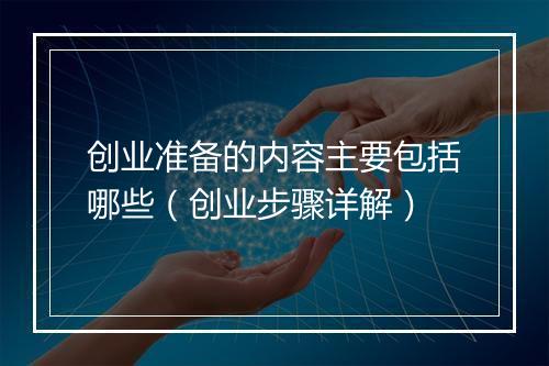 创业准备的内容主要包括哪些（创业步骤详解）