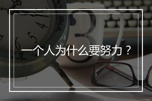 一个人为什么要努力？