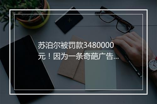 苏泊尔被罚款3480000元！因为一条奇葩广告...