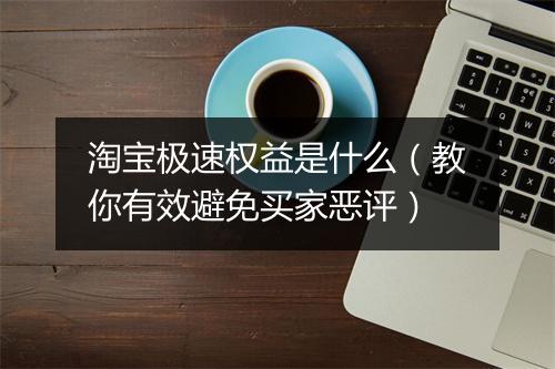 淘宝极速权益是什么（教你有效避免买家恶评）