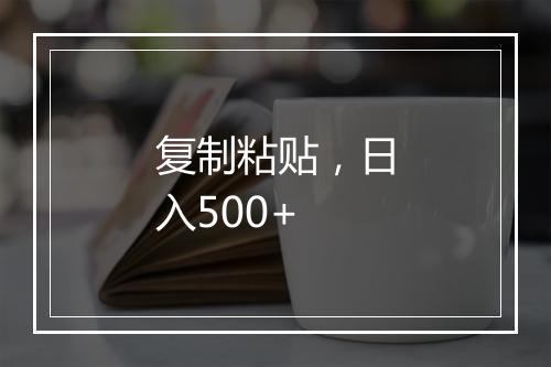 复制粘贴，日入500+