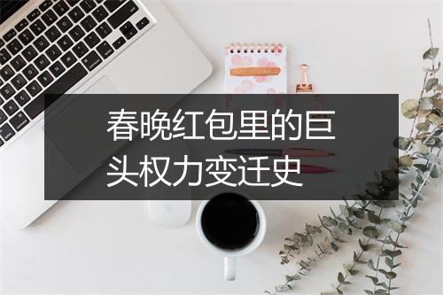 春晚红包里的巨头权力变迁史