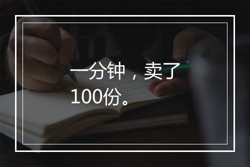一分钟，卖了100份。