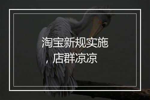 淘宝新规实施，店群凉凉