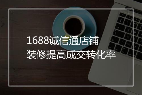 1688诚信通店铺装修提高成交转化率