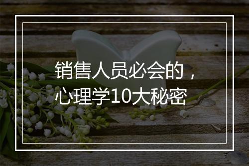 销售人员必会的，心理学10大秘密