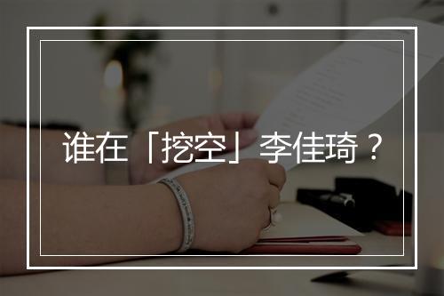 谁在「挖空」李佳琦？