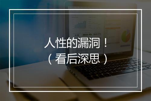 人性的漏洞！（看后深思）