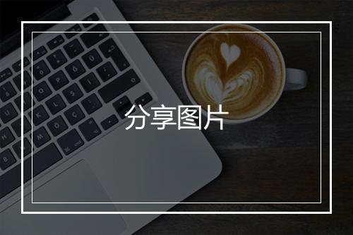 分享图片