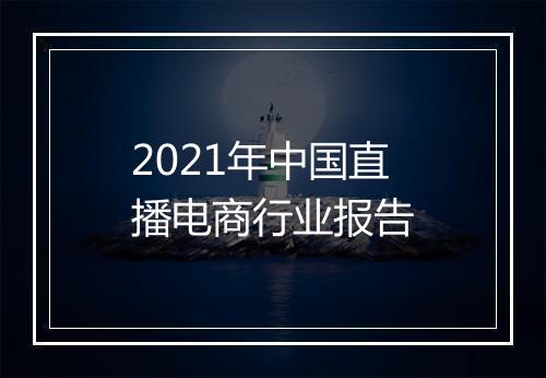 2021年中国直播电商行业报告