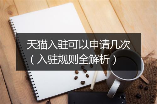 天猫入驻可以申请几次（入驻规则全解析）