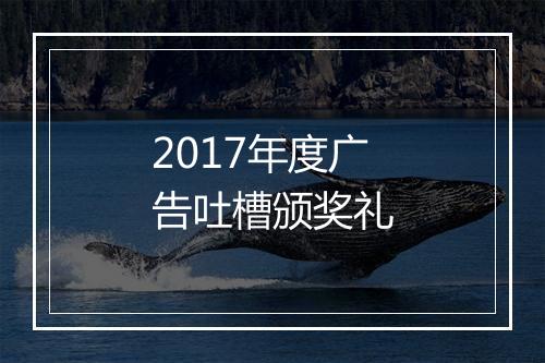 2017年度广告吐槽颁奖礼