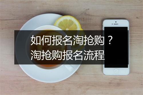 如何报名淘抢购？淘抢购报名流程