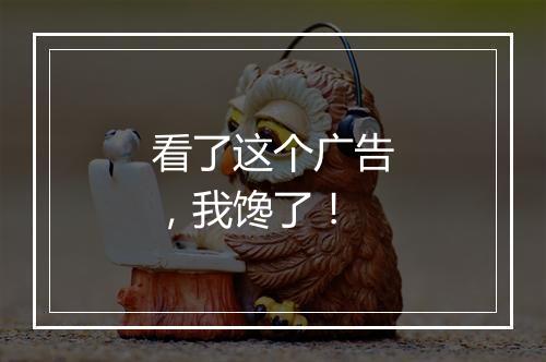 看了这个广告，我馋了！