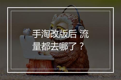 手淘改版后 流量都去哪了？