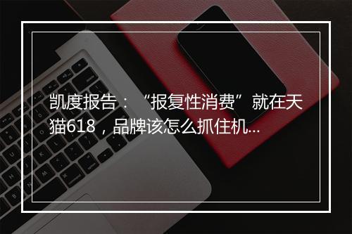 凯度报告：“报复性消费”就在天猫618，品牌该怎么抓住机会