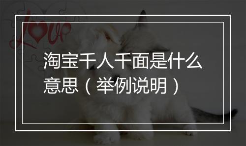 淘宝千人千面是什么意思（举例说明）