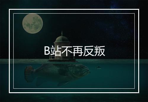 B站不再反叛