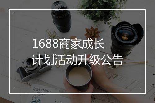 1688商家成长计划活动升级公告