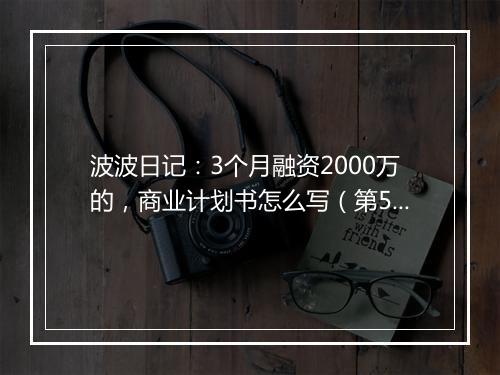 波波日记：3个月融资2000万的，商业计划书怎么写（第508天）