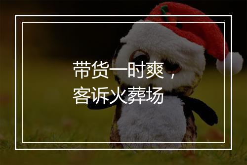 带货一时爽，客诉火葬场