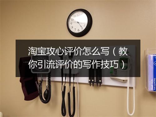淘宝攻心评价怎么写（教你引流评价的写作技巧）