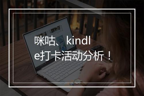 咪咕、kindle打卡活动分析！