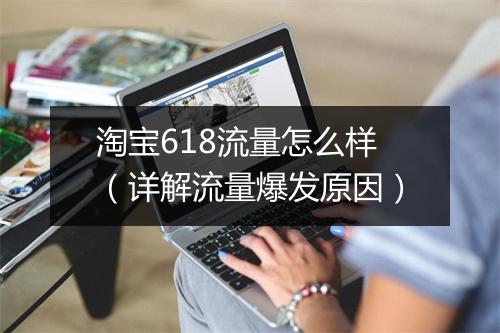 淘宝618流量怎么样（详解流量爆发原因）