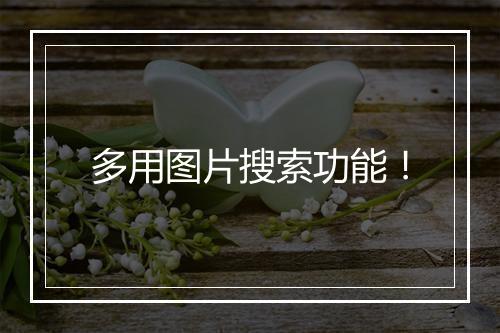 多用图片搜索功能！