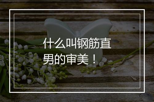 什么叫钢筋直男的审美！