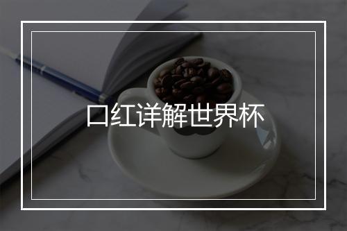 口红详解世界杯