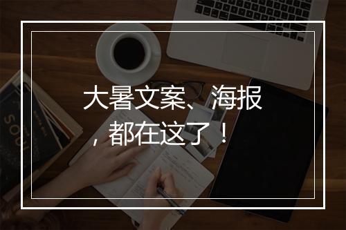 大暑文案、海报，都在这了！