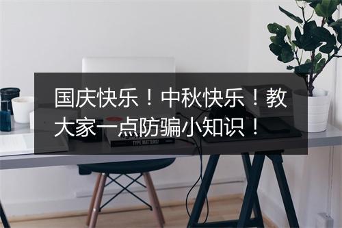 国庆快乐！中秋快乐！教大家一点防骗小知识！