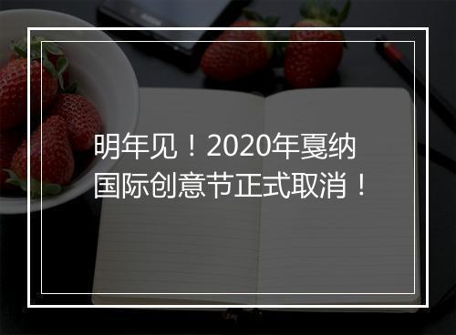 明年见！2020年戛纳国际创意节正式取消！