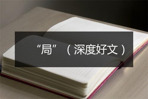 “局”（深度好文）