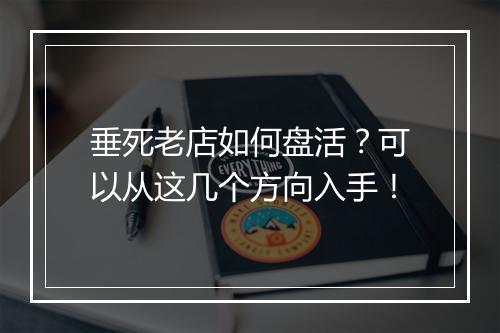 垂死老店如何盘活？可以从这几个方向入手！