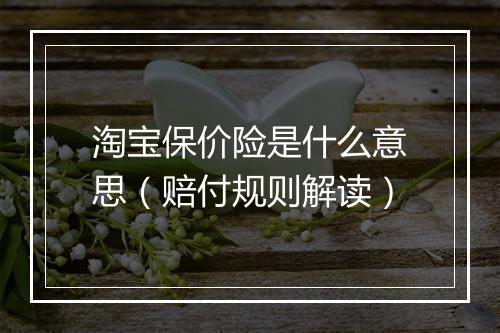 淘宝保价险是什么意思（赔付规则解读）