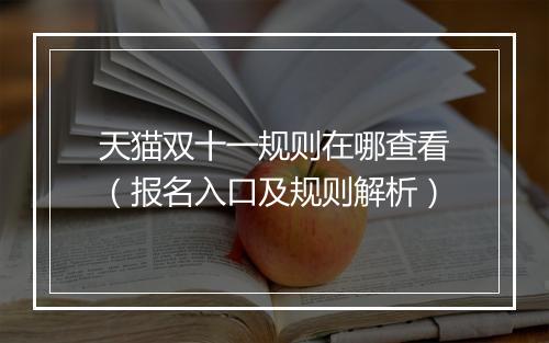 天猫双十一规则在哪查看（报名入口及规则解析）
